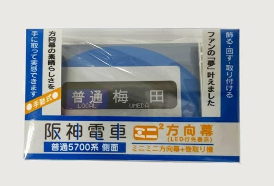 【貴重品】京阪電車 ブリッジ式mini方向幕（美品） 貴重品】京阪電車 ブリッジ式mini方向幕（美品） 貴重品】京阪